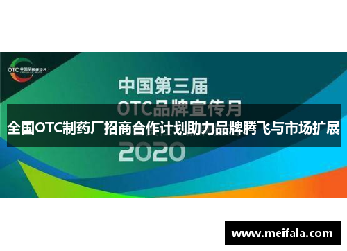 全国OTC制药厂招商合作计划助力品牌腾飞与市场扩展