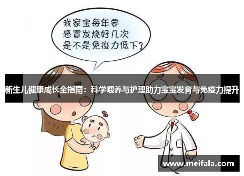 新生儿健康成长全指南：科学喂养与护理助力宝宝发育与免疫力提升