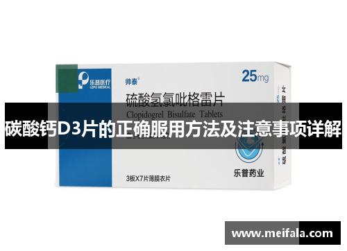 碳酸钙D3片的正确服用方法及注意事项详解