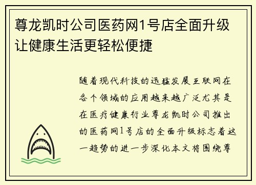 尊龙凯时公司医药网1号店全面升级 让健康生活更轻松便捷